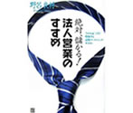 野呂良材著 法人営業のすすめ